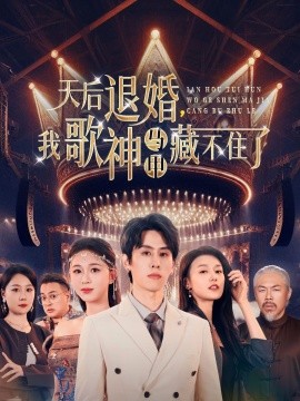 天后退婚，我歌神马甲藏不住了（60集）余冰慧&王寒阳 (2025)-多米联创