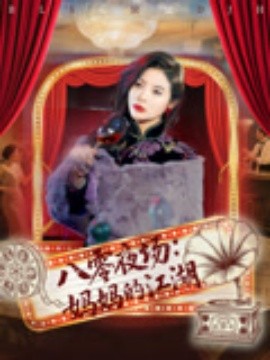 八零夜场：妈妈的江湖（55集）李钊&李莎 (2025)-多米联创