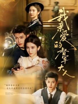 我亲爱的督军大人（77集）付妤舒＆李泉成 (2025)-多米联创