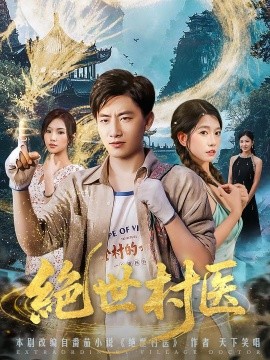 绝世村医（80集）郭嘉琦&张艺轩 (2025)-多米联创