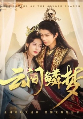 云间鳞梦（54集）唐书亚&张瑞瑶 (2025)-多米联创