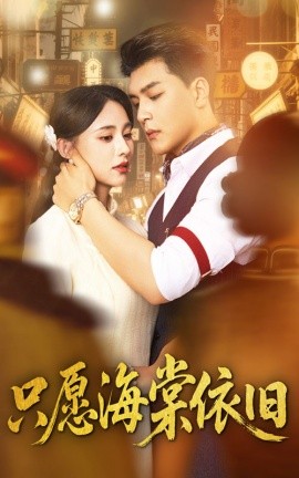 只愿海棠依旧（60集）王昱凯＆张雅梦 (2025)-多米联创