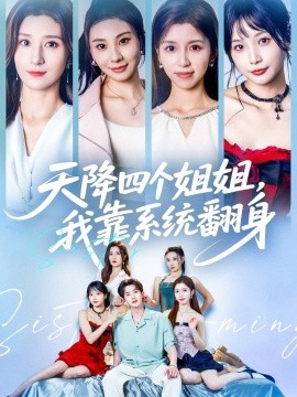 天降四个姐姐，我靠系统翻身 (74集) 贾博雅&潘小雪 (2025)-多米联创