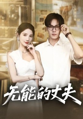 无能的丈夫（62集）朱慧娟&朱致灵 (2025)-多米联创