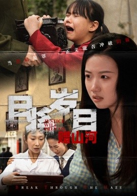 且将岁月赠山河（66集）高洁慧&丁磊&梁梦瑶&姚姚&佳艺 (2025)-多米联创