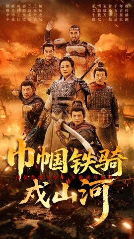 巾帼铁骑戍山河（48集）王洁&曹前 (2025)-多米联创