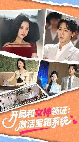 开局和女神领证：激活宝箱系统（86集）李咏昊&孙同钰 (2025)-多米联创