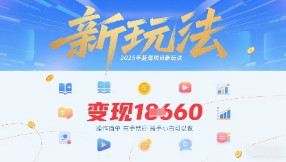 2025年蓝海项目新玩法13条作品变现1k+操作简单有手就行，新手小白可以做-多米联创