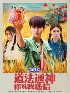 年代道法通神你说我迷信 (83集) (2025)-多米联创