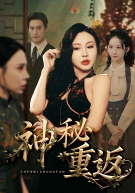 神秘重返（51集）(2025)-多米联创