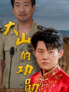 大山的功勋 (2024)-多米联创