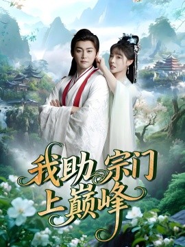 我助宗门上巅峰（73集）张琴&张元帅 (2025)-多米联创