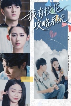我有校花攻略系统 (65集) 陆文欣 (2025)-多米联创