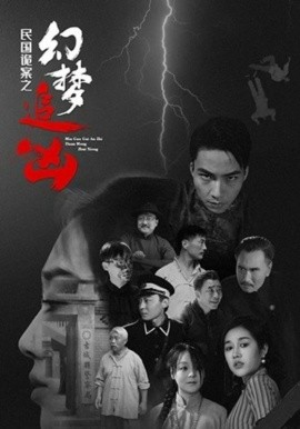 民国诡案之幻梦追凶（98集）(2025)-多米联创