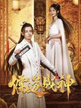 儒道战神 (2024)-多米联创