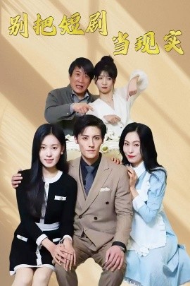 别把短剧当现实＆残阳亦要暮景（30集）刘玲玲 (2025)-多米联创