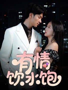 有情饮水饱（56集）朱宏钊&陈雨汐 (2025)-多米联创