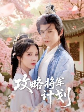 攻略将军计划（81集）郑锋＆朱茉颜 (2025)-多米联创