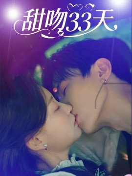 甜吻33天（80集）刘一隆&孙琰清 (2025)-多米联创