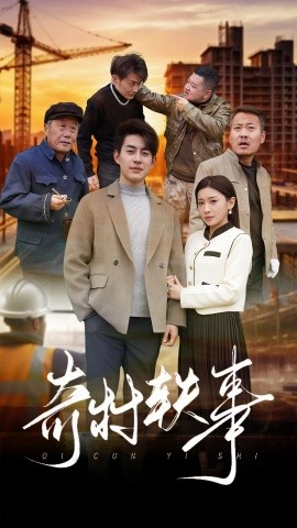 奇村轶事 (2025)-多米联创