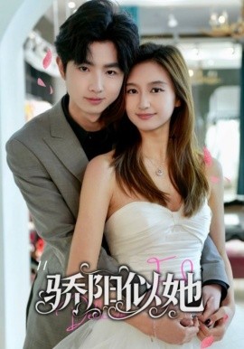 骄阳似她（67集）朱杰＆陈丹 (2025)-多米联创