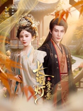 长明灯之青玉案（61集）黄宥天＆马秋元 (2025)-多米联创