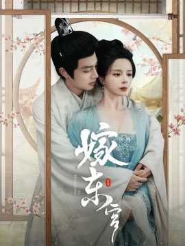 嫁东宫 (2025)-多米联创