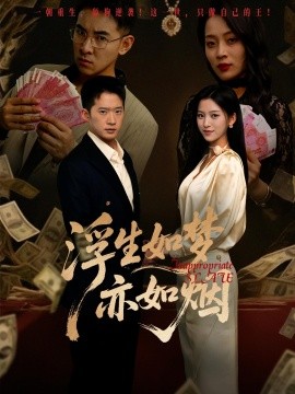 浮生如梦亦如烟（84集）杨晰茹&邓威 (2025)-多米联创
