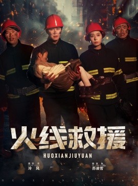 火线救援 (2024)-多米联创
