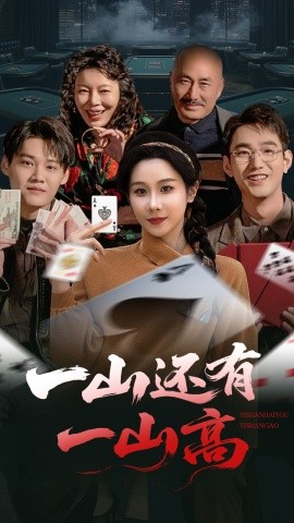 一山还有一山高＆一局定输赢（30集）牟映竹 (2025)-多米联创