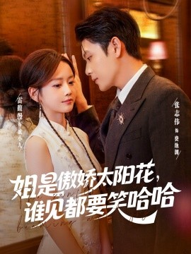 姐是傲娇太阳花，谁见都要笑哈哈（73集）张志伟&雷馥缦 (2025)-多米联创