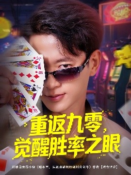 重返九零，觉醒胜率之眼（81集）张子安&卢美汕 (2025)-多米联创