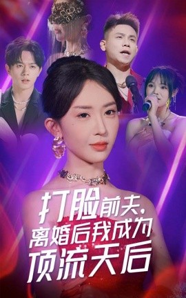 打脸前夫，离婚后我成为顶流天后 (2024)-多米联创