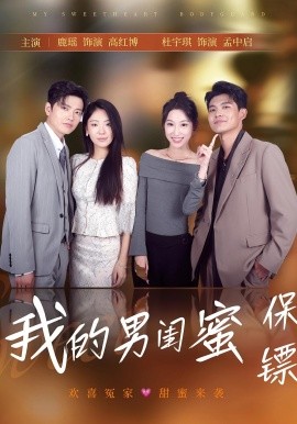 我的男闺蜜保镖（59集）孟中启&谢红博 (2025)-多米联创