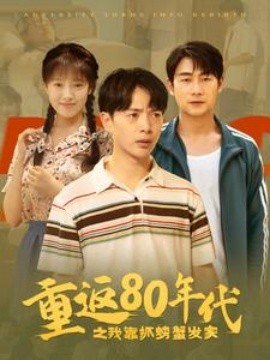 重返80年代之我靠抓螃蟹发家 (2024)-多米联创