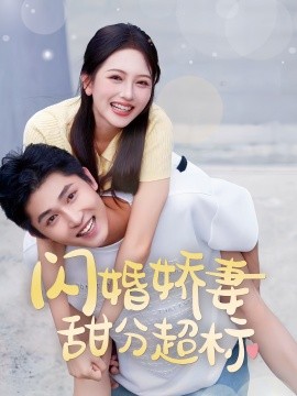 闪婚娇妻甜分超标 (2024)-多米联创