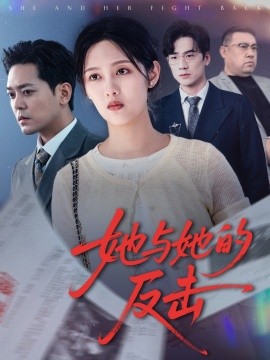她与她的反击（60集）于珂然&李媛菁 (2025)-多米联创