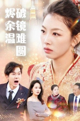烬余温破镜重圆&断弦难续爱归尘（60集）王馨悦 (2025)-多米联创