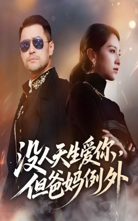 没人天生爱你，但爸妈例外（70集）卢本娟 (2025)-多米联创