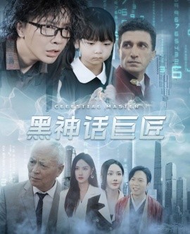 黑神话巨匠 (2024)-多米联创