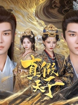 真假天子（60集）安子杨＆张震 (2025)-多米联创