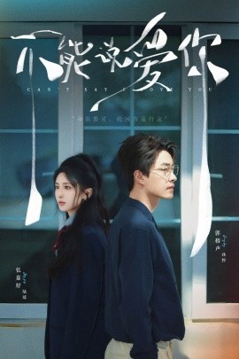 不能说爱你（64集）张嘉妤&郭榕声 (2025)-多米联创