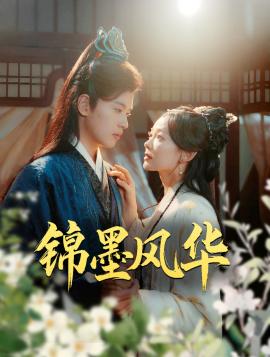 锦墨风华 (2025)-多米联创