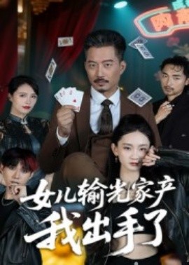女儿输光家产我出手了（55集）夏添 (2025)-多米联创