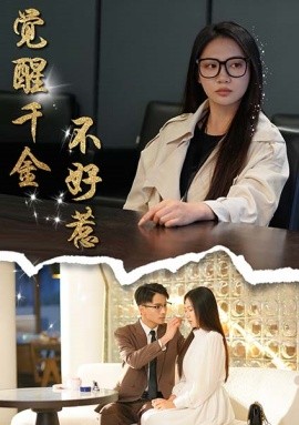觉醒千金不好惹 (2025)-多米联创