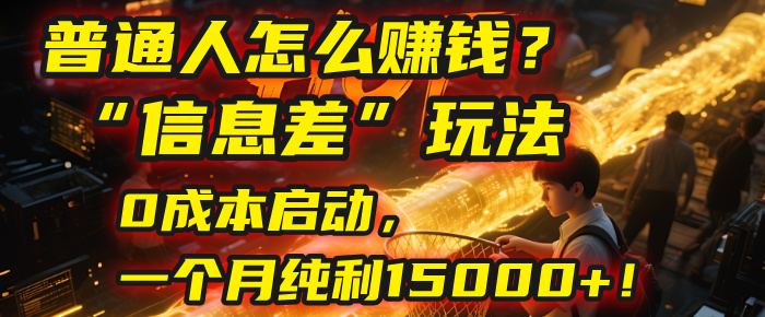 普通人怎么赚钱？| 2025年马哥揭秘“信息差”玩法：0成本启动，一个月纯利15000+！-多米联创