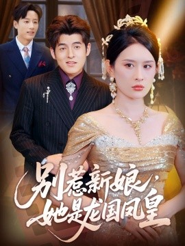 别惹新娘，她是龙国凤皇（72集）西米露&黄斯琪 (2025)-多米联创