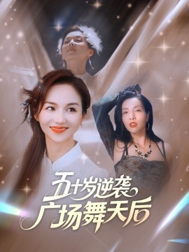 五十岁逆袭广场舞天后 (53集) 张邺兮&刘凡 (2025)-多米联创