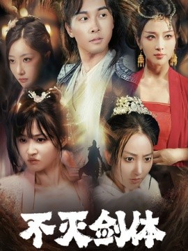 不灭剑体 (2024)-多米联创