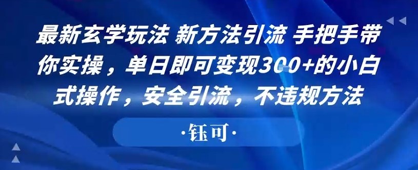 最新玄学玩法新方法引流手把手带你实操，单日即可变现3张+的小白式操作，安全引流，不违规方法-多米联创
